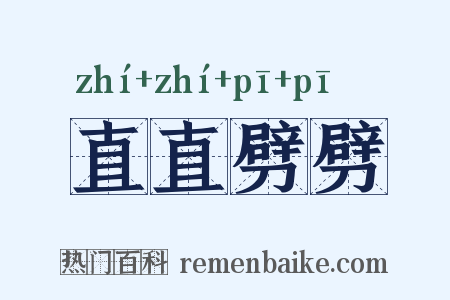 直直劈劈是什么意思的图片